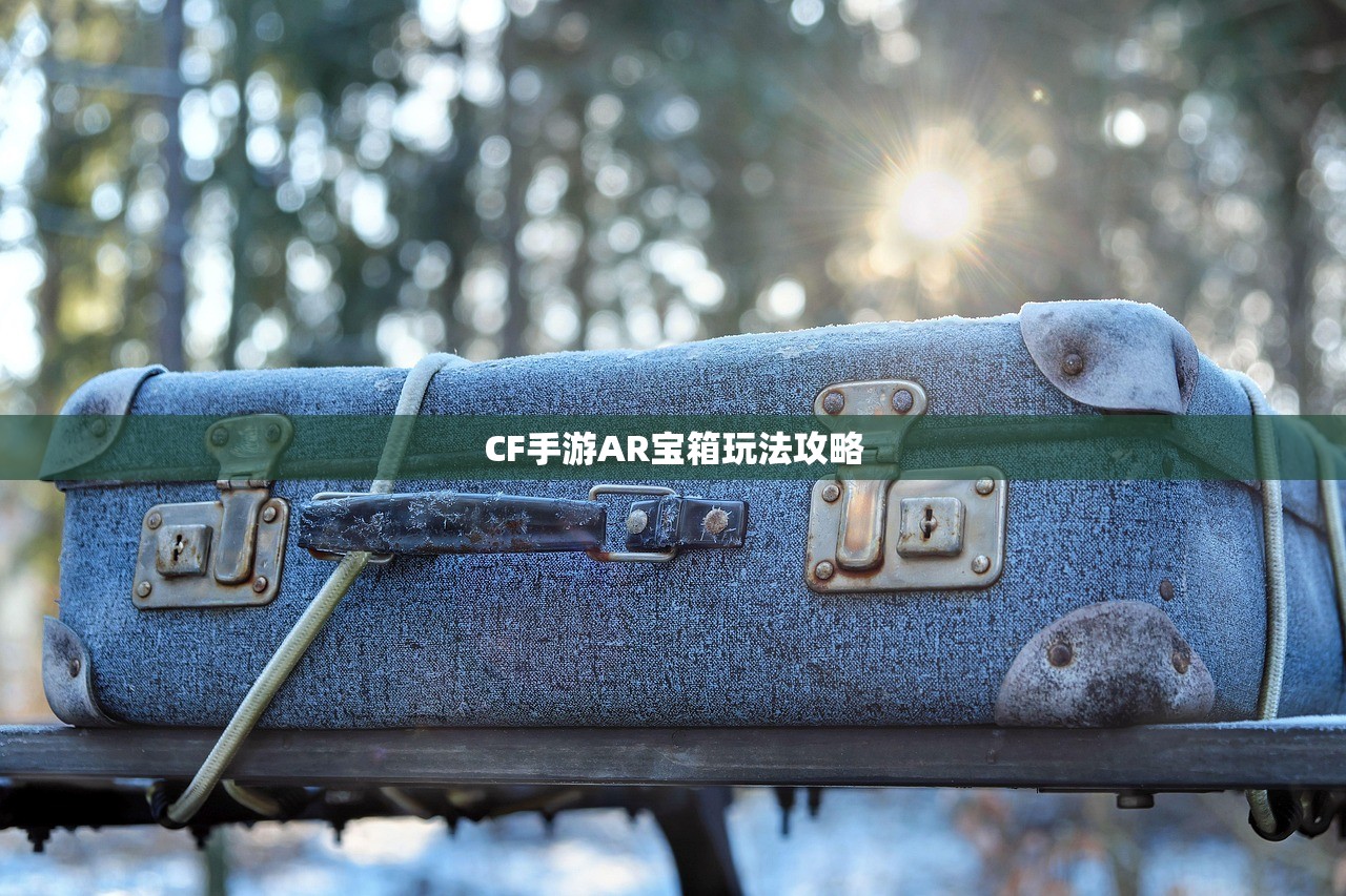 CF手游AR宝箱玩法攻略