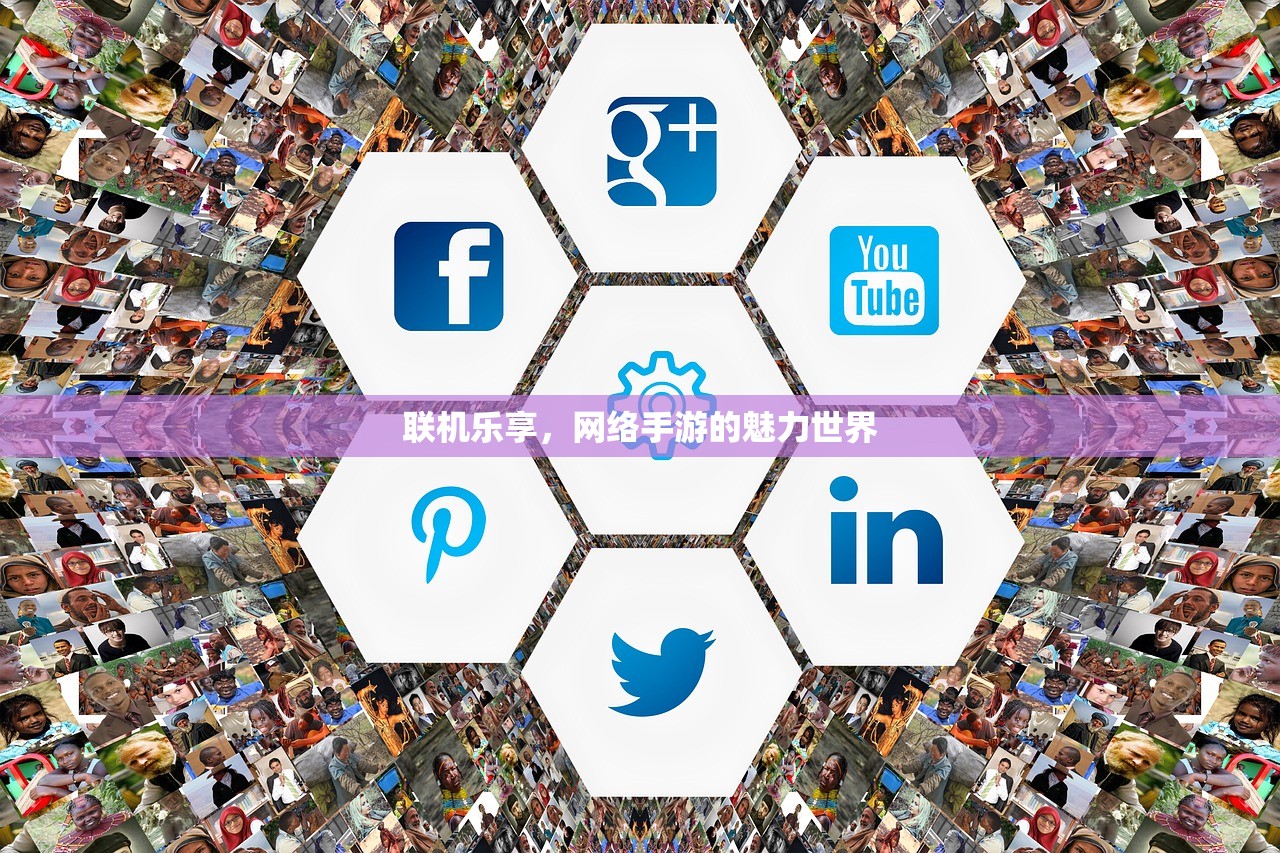 联机乐享，网络手游的魅力世界