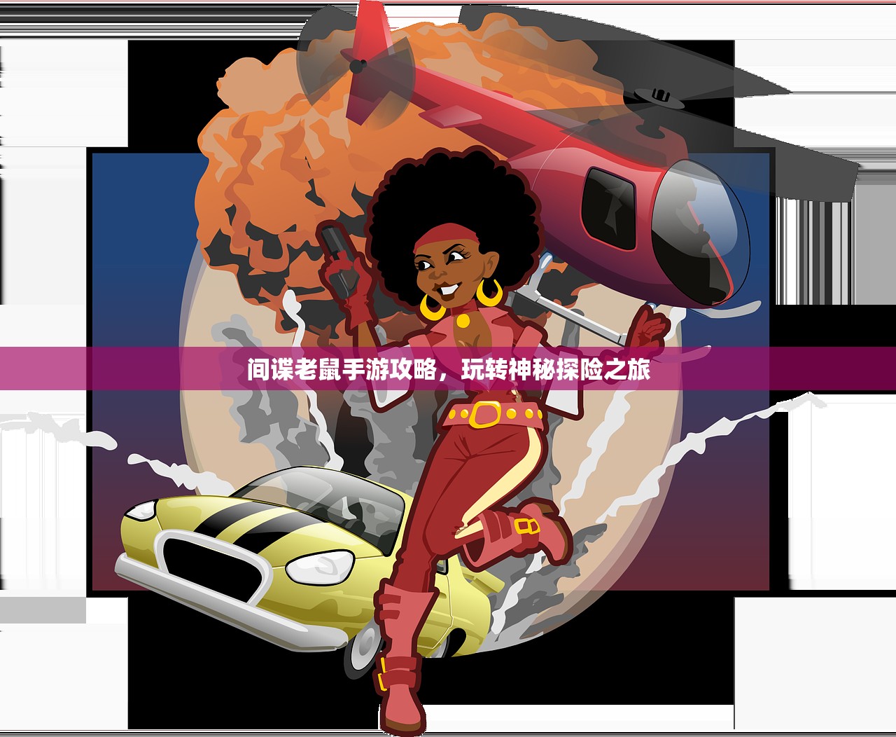 间谍老鼠手游攻略，玩转神秘探险之旅