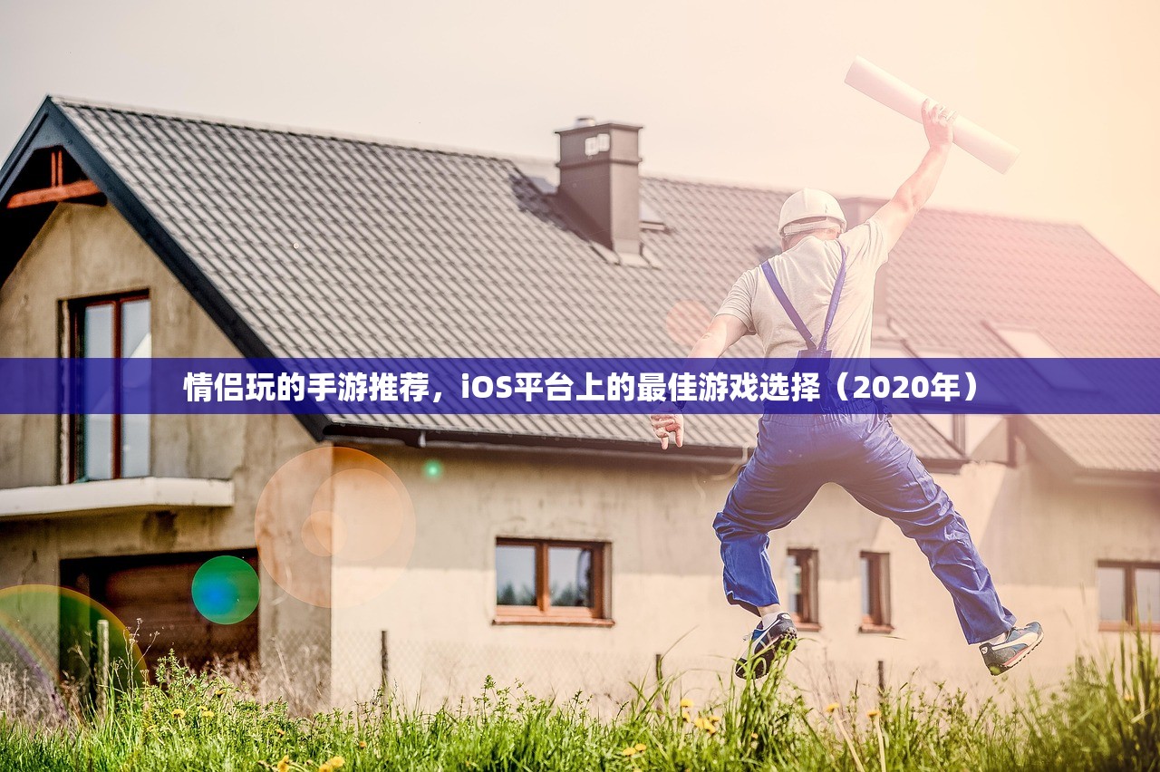 情侣玩的手游推荐，iOS平台上的最佳游戏选择（2020年）