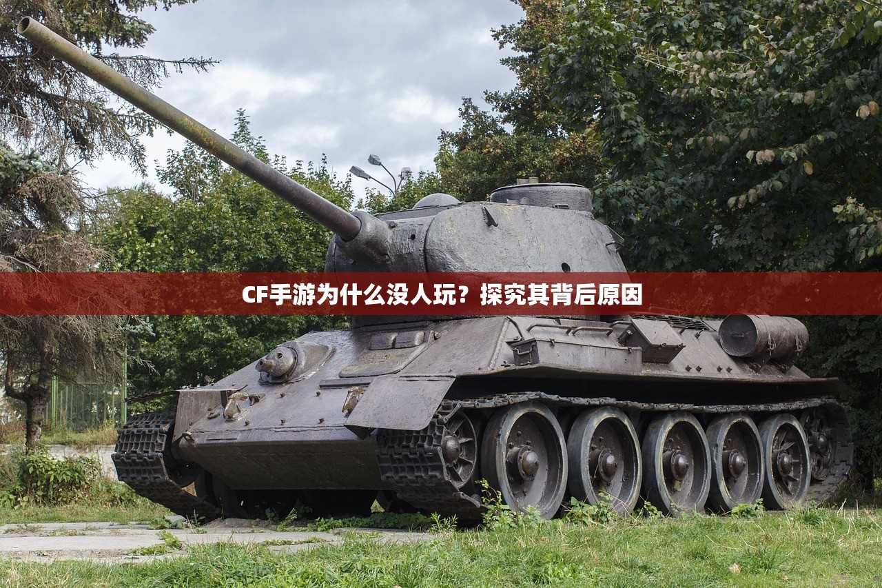 CF手游为什么没人玩？探究其背后原因