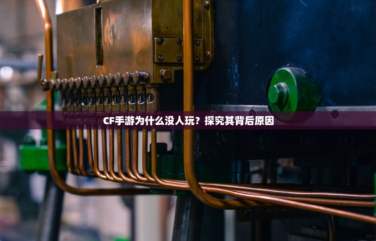 CF手游为什么没人玩？探究其背后原因