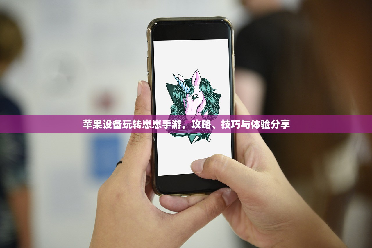 苹果设备玩转崽崽手游，攻略、技巧与体验分享