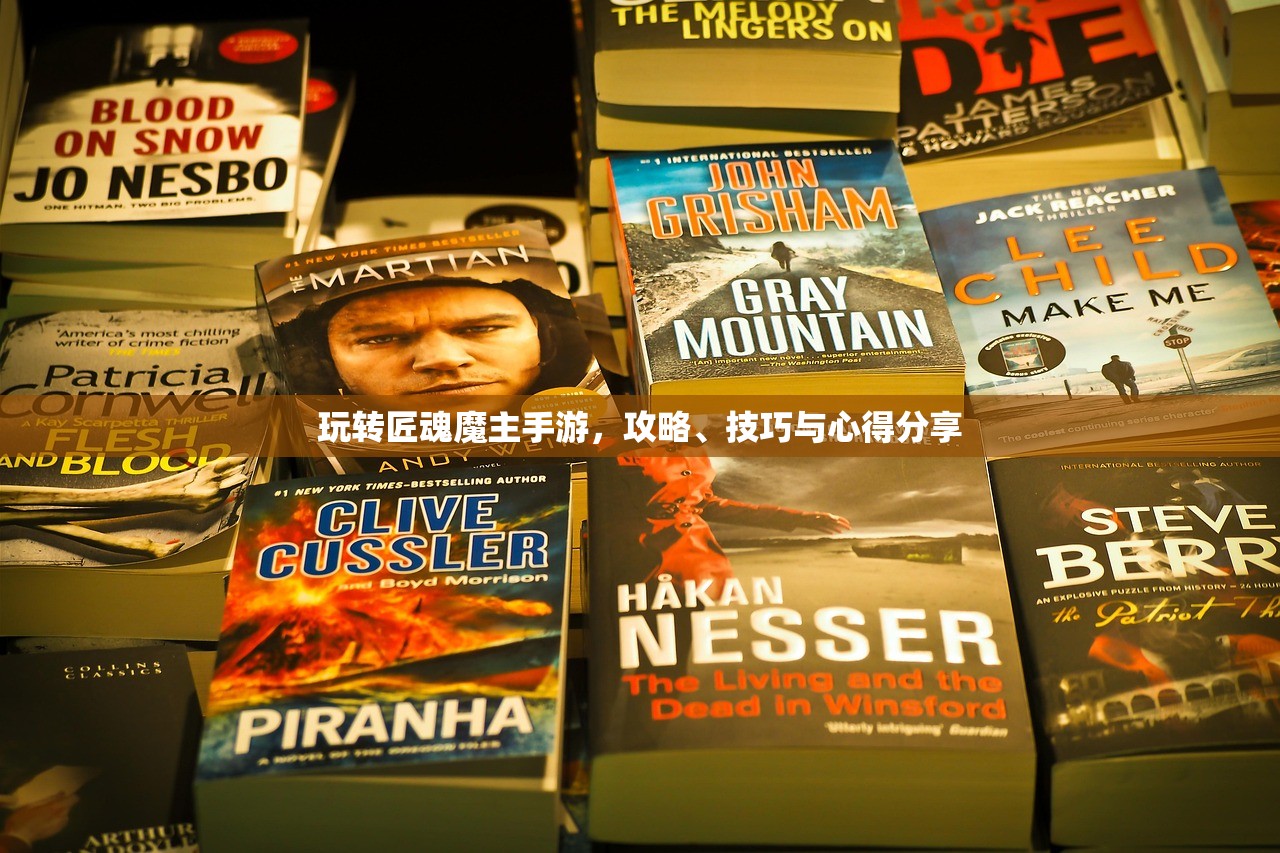 玩转匠魂魔主手游，攻略、技巧与心得分享