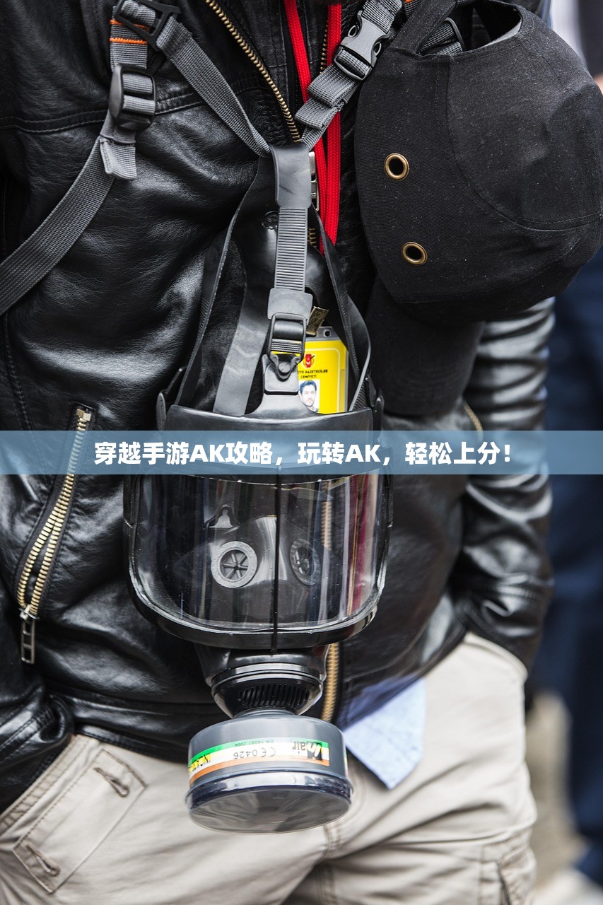 穿越手游AK攻略，玩转AK，轻松上分！
