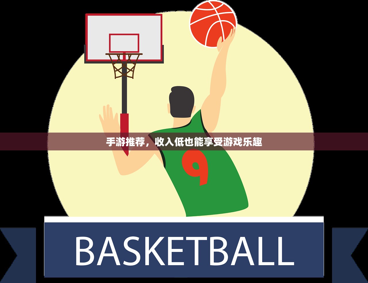 手游推荐，收入低也能享受游戏乐趣