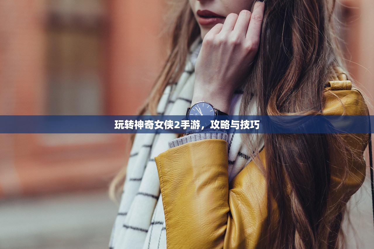 玩转神奇女侠2手游，攻略与技巧