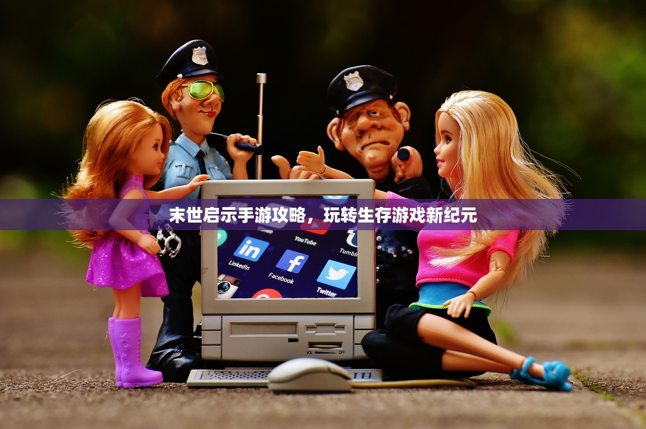 末世启示手游攻略，玩转生存游戏新纪元