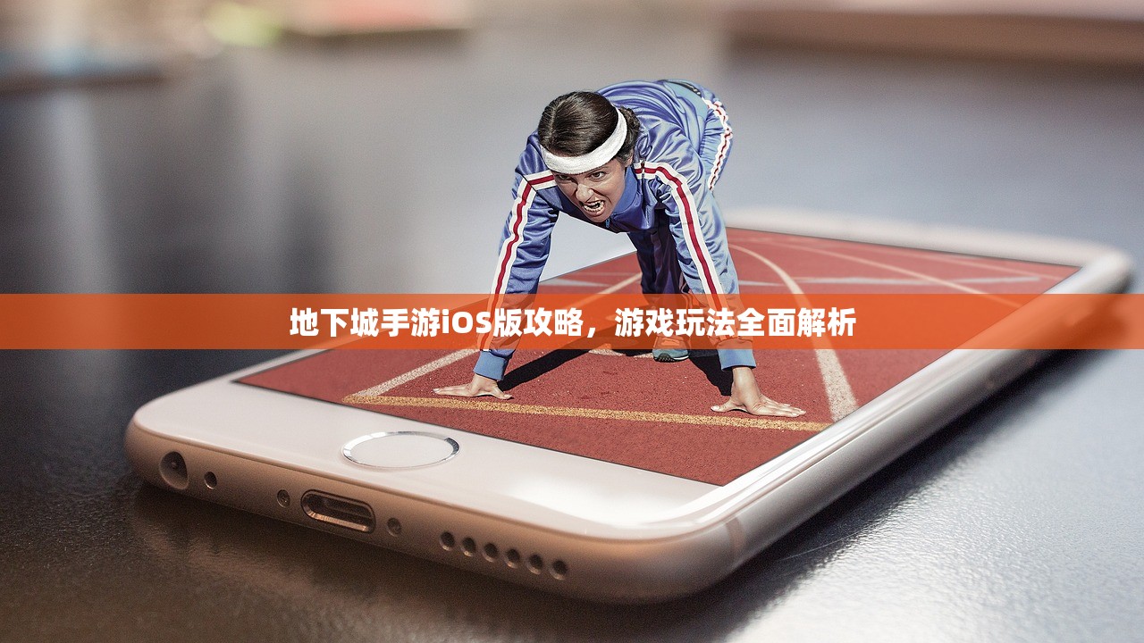 地下城手游iOS版攻略，游戏玩法全面解析