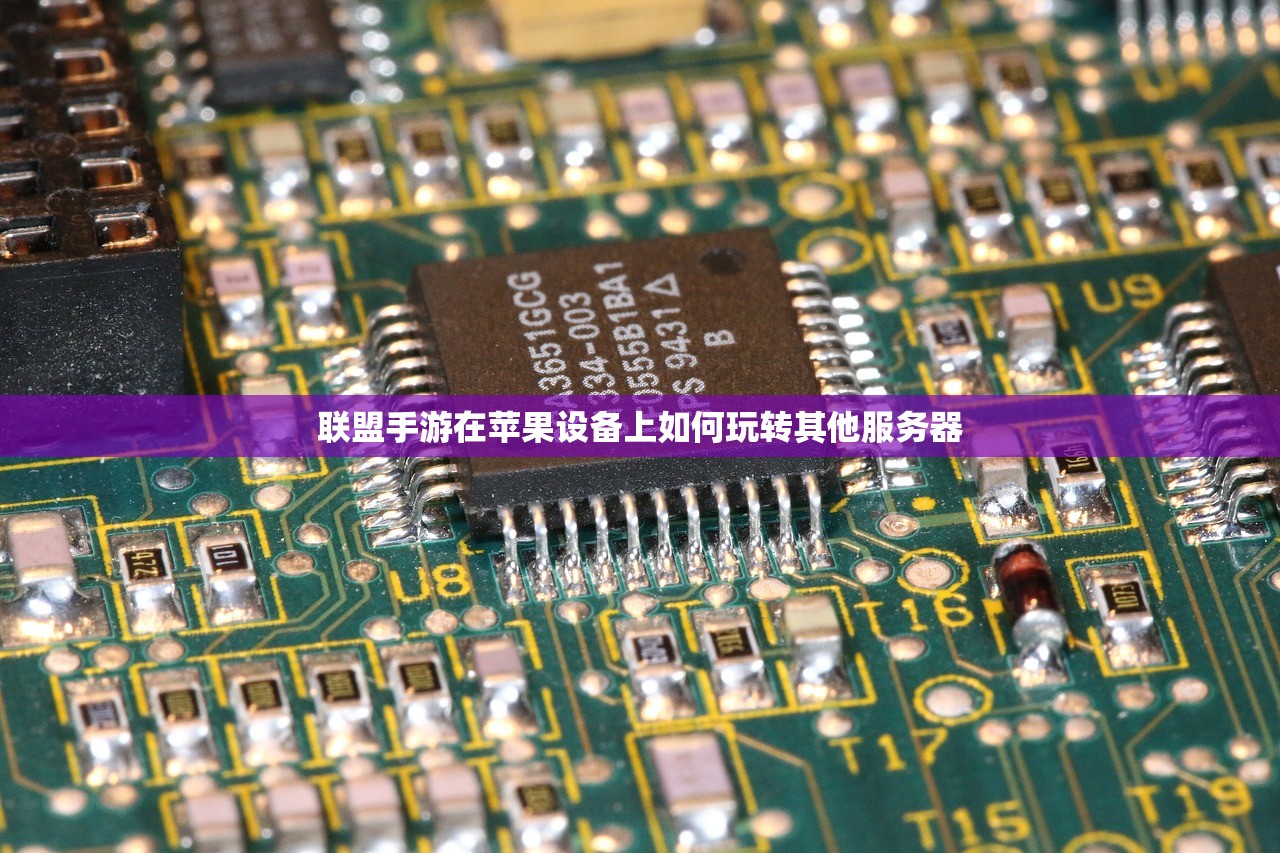 联盟手游在苹果设备上如何玩转其他服务器