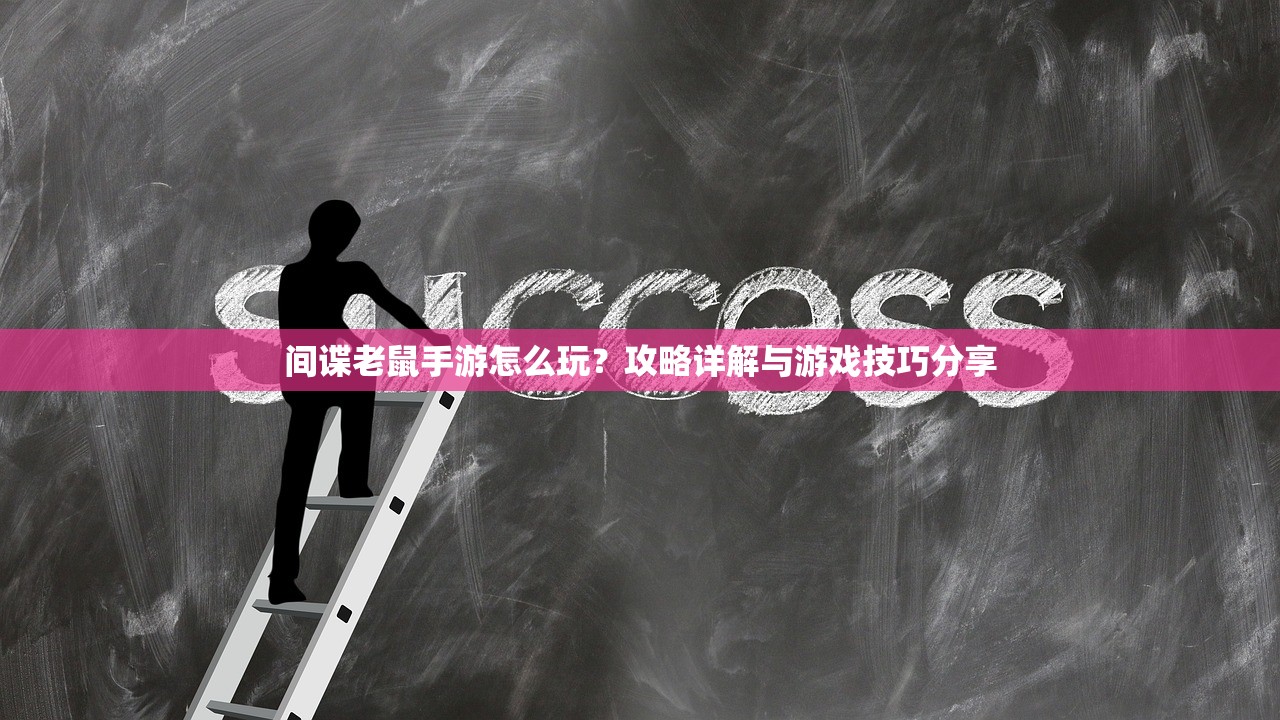 间谍老鼠手游怎么玩？攻略详解与游戏技巧分享