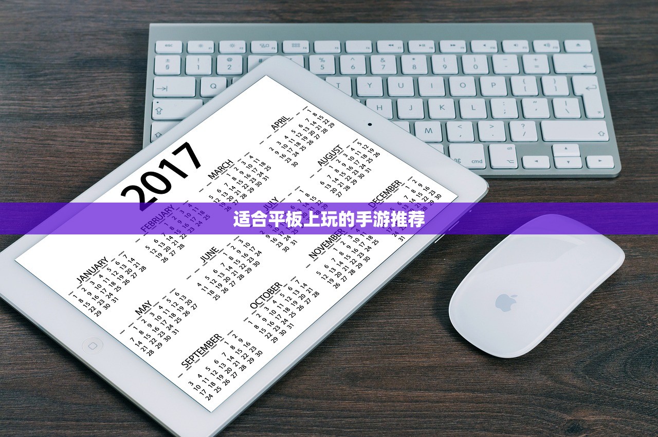适合平板上玩的手游推荐