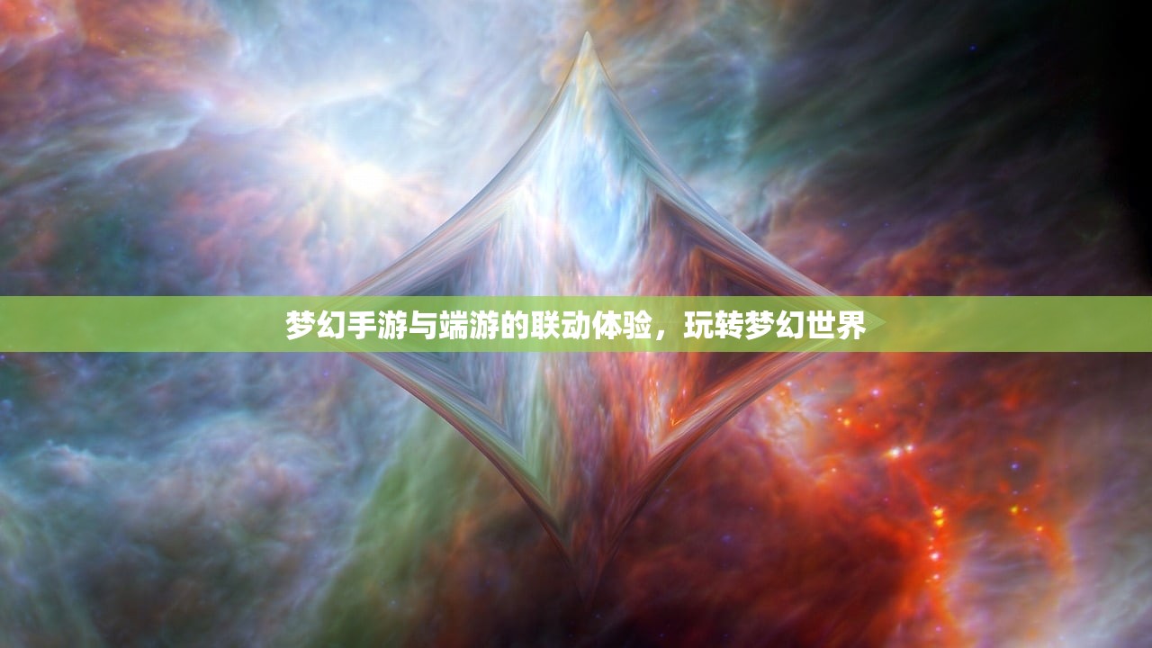 梦幻手游与端游的联动体验，玩转梦幻世界