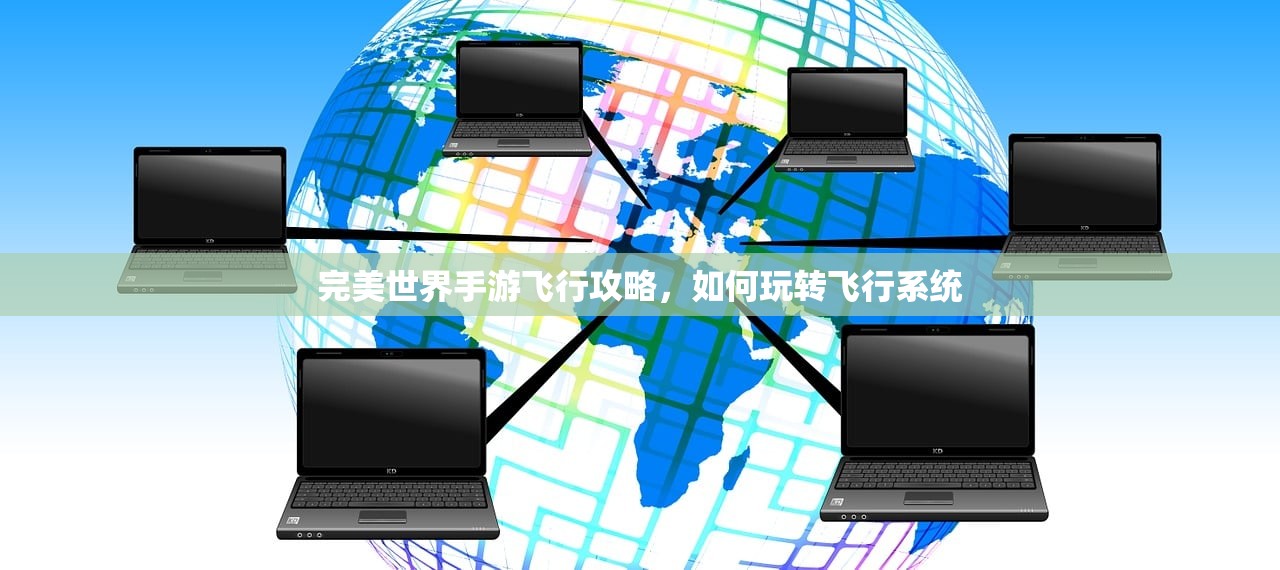 完美世界手游飞行攻略，如何玩转飞行系统