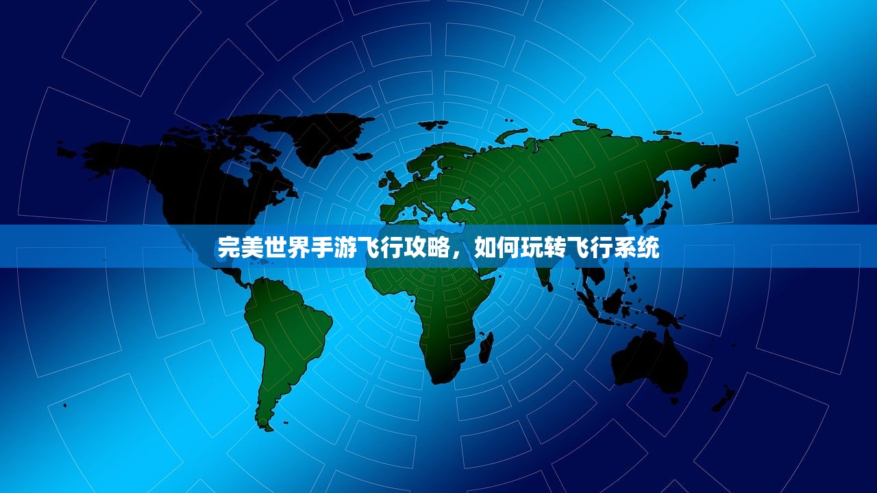 完美世界手游飞行攻略，如何玩转飞行系统