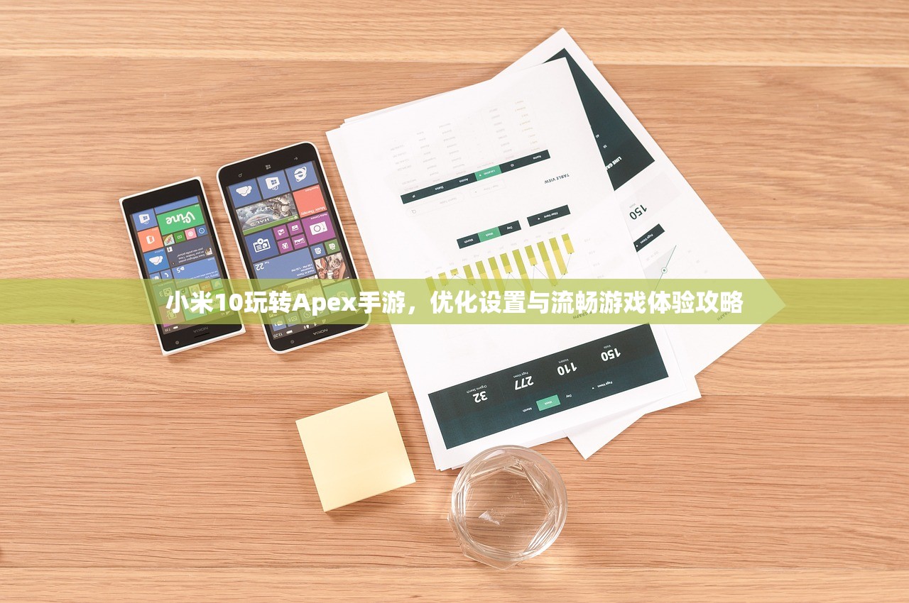小米10玩转Apex手游，优化设置与流畅游戏体验攻略