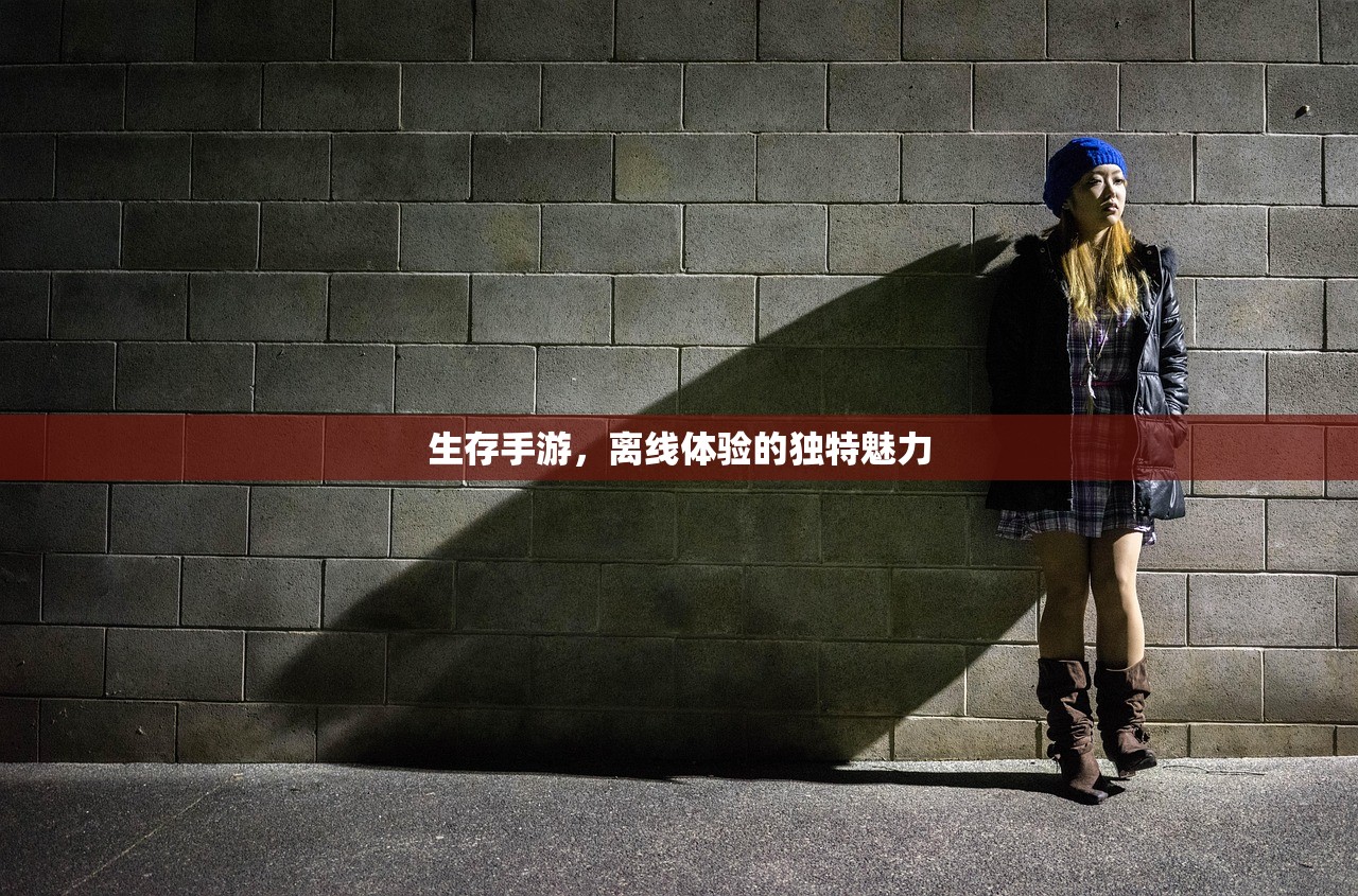 生存手游，离线体验的独特魅力