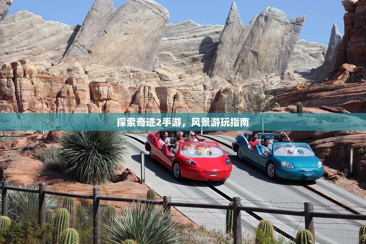 探索奇迹2手游，风景游玩指南
