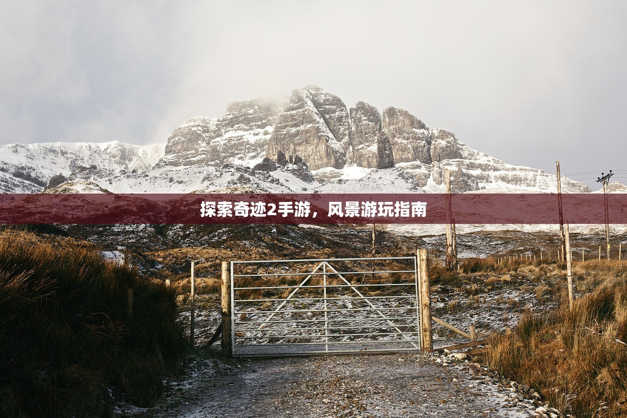 探索奇迹2手游，风景游玩指南