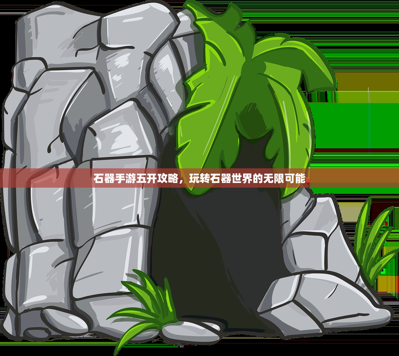 石器手游五开攻略，玩转石器世界的无限可能