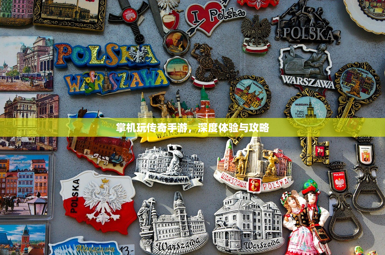 掌机玩传奇手游，深度体验与攻略