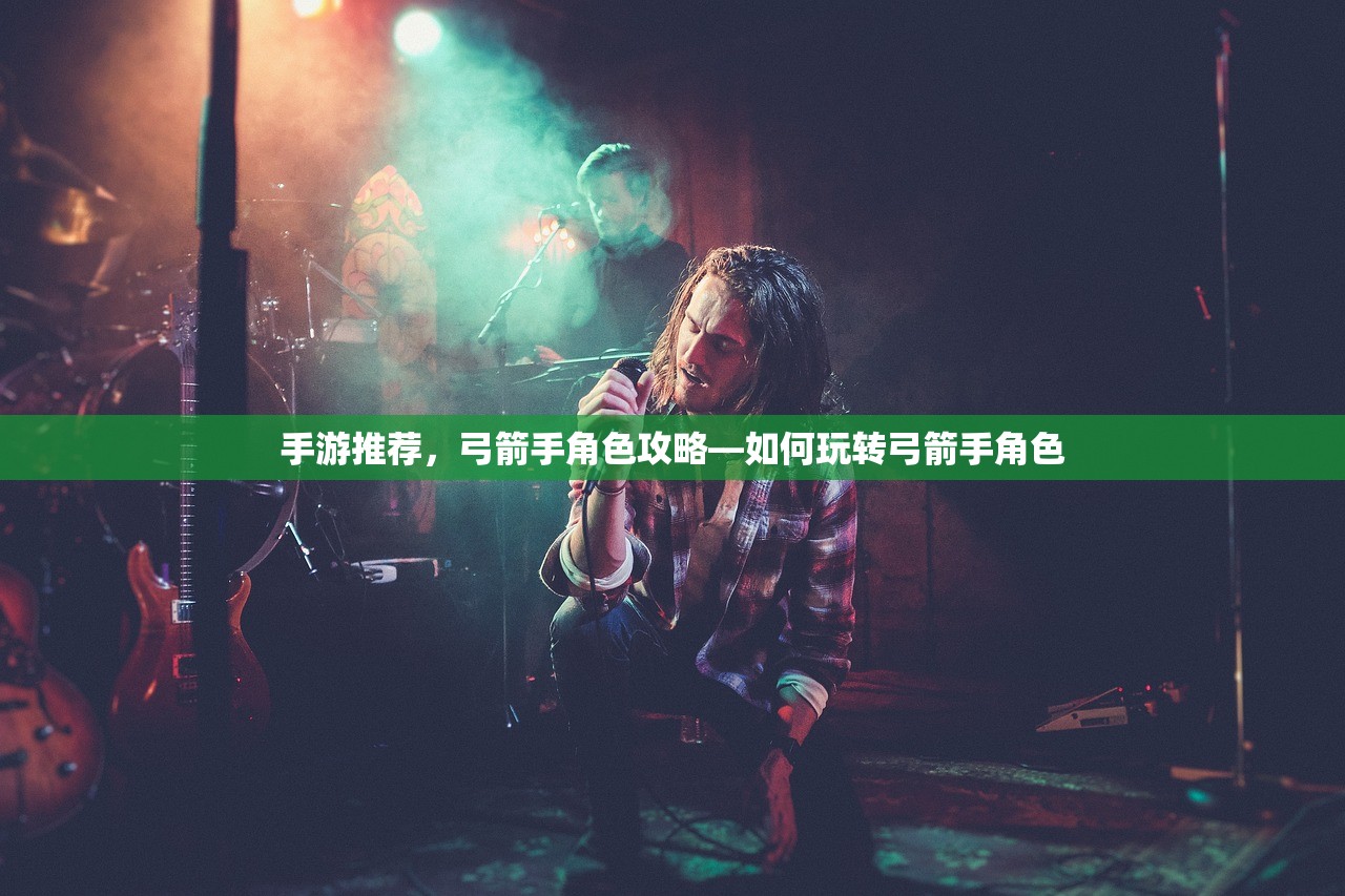 手游推荐，弓箭手角色攻略—如何玩转弓箭手角色