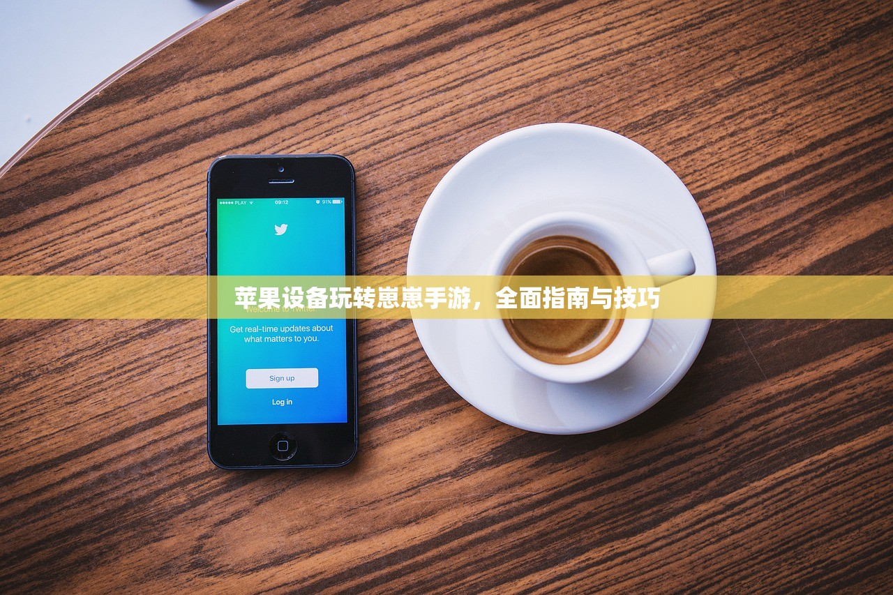 苹果设备玩转崽崽手游，全面指南与技巧