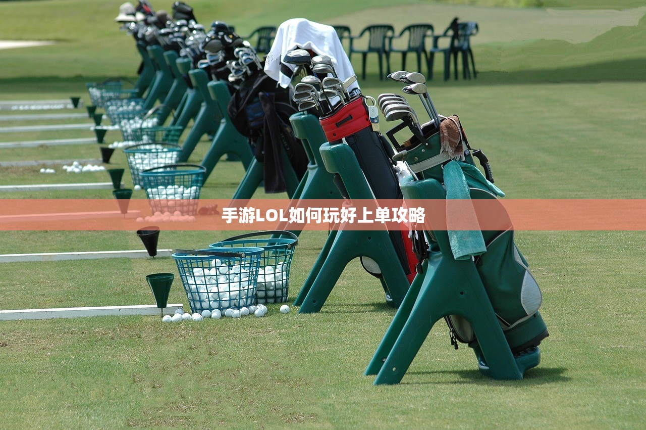 手游LOL如何玩好上单攻略