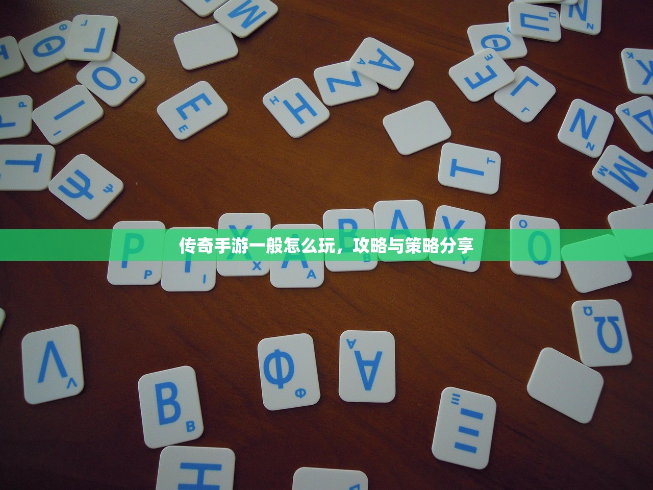 玩转僵尸勇士模式手游，攻略与策略分享