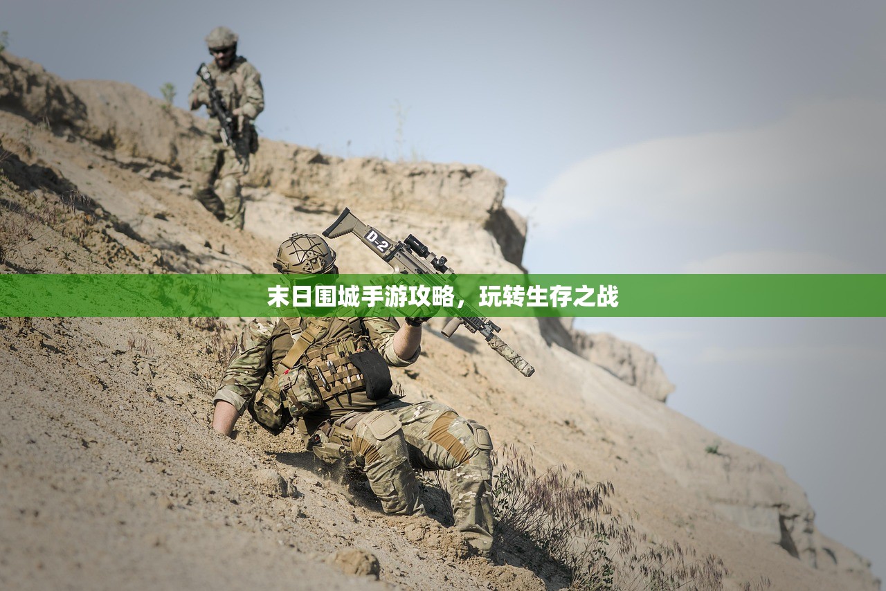 末日围城手游攻略，玩转生存之战