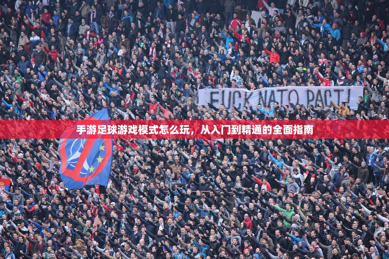 手游足球游戏模式怎么玩，从入门到精通的全面指南