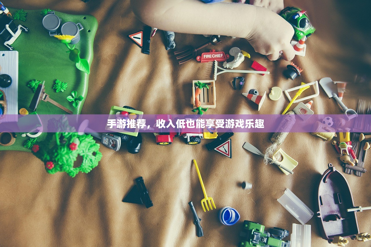 手游推荐，收入低也能享受游戏乐趣