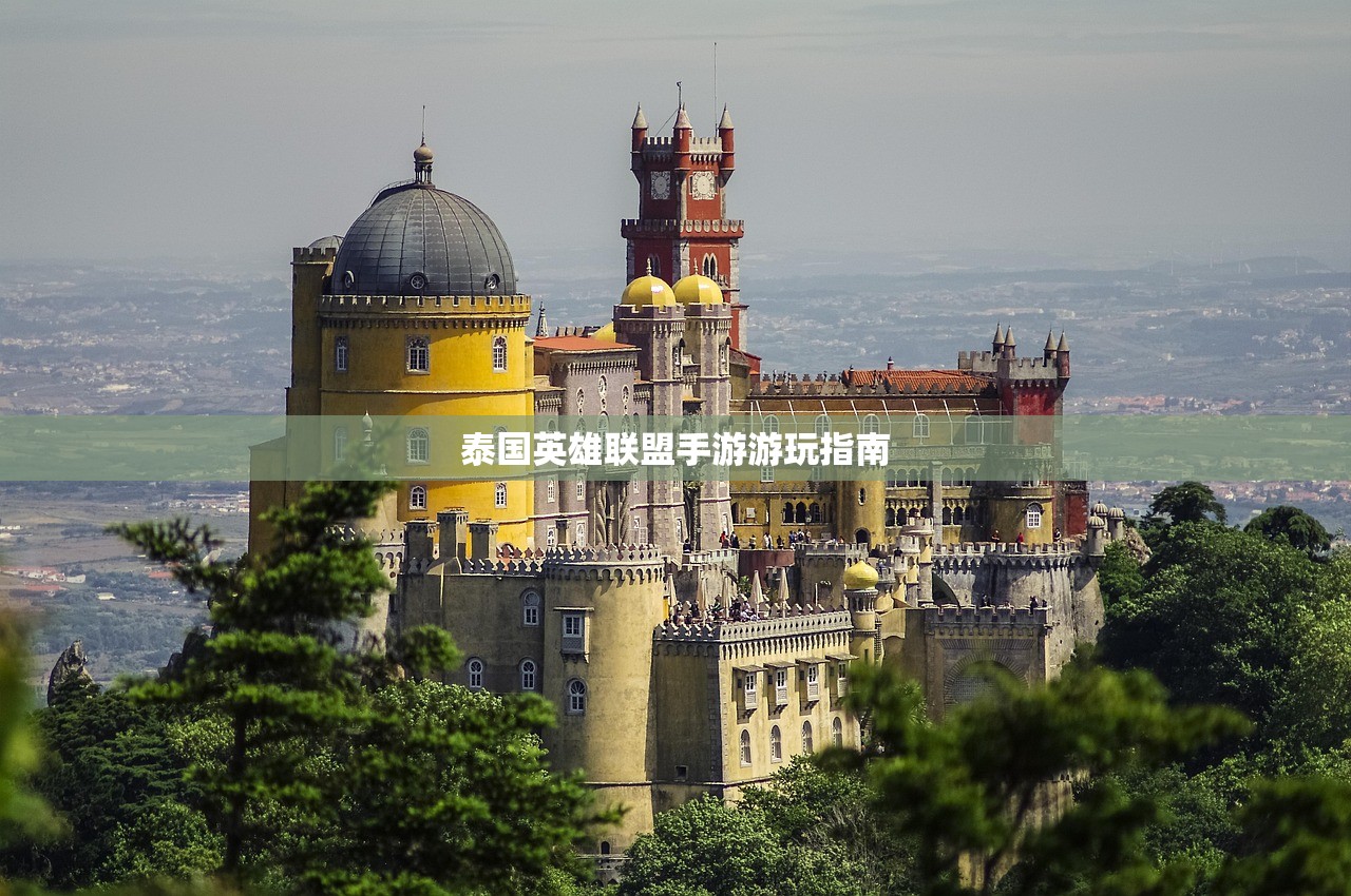 泰国英雄联盟手游游玩指南