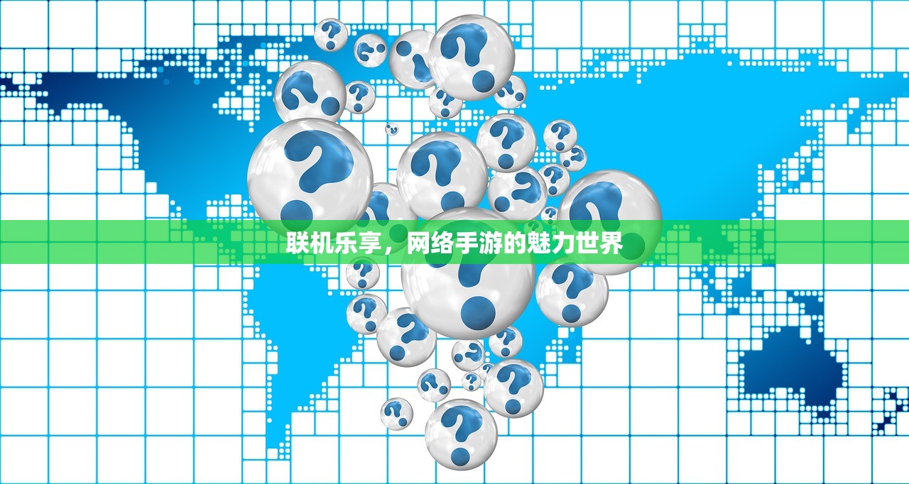 联机乐享，网络手游的魅力世界