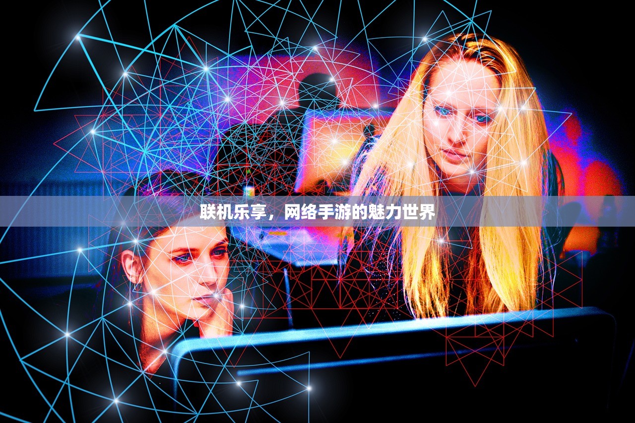 联机乐享，网络手游的魅力世界