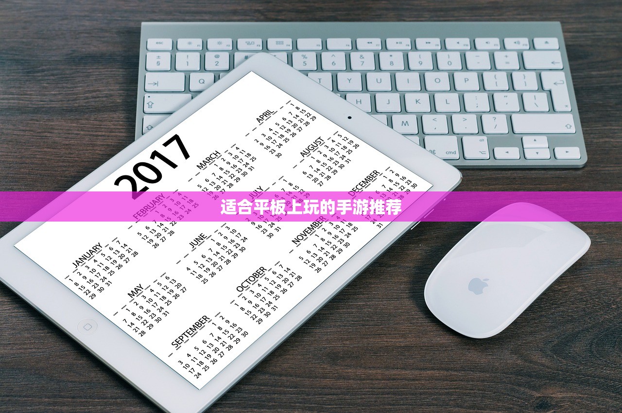 适合平板上玩的手游推荐