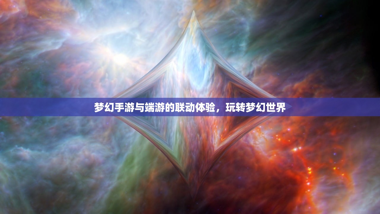 梦幻手游与端游的联动体验，玩转梦幻世界