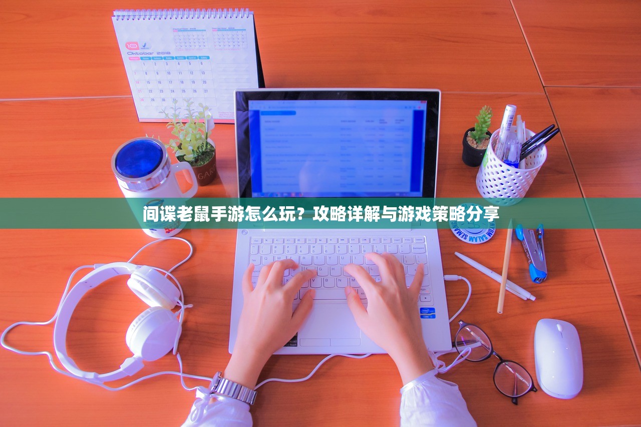 间谍老鼠手游怎么玩？攻略详解与游戏策略分享