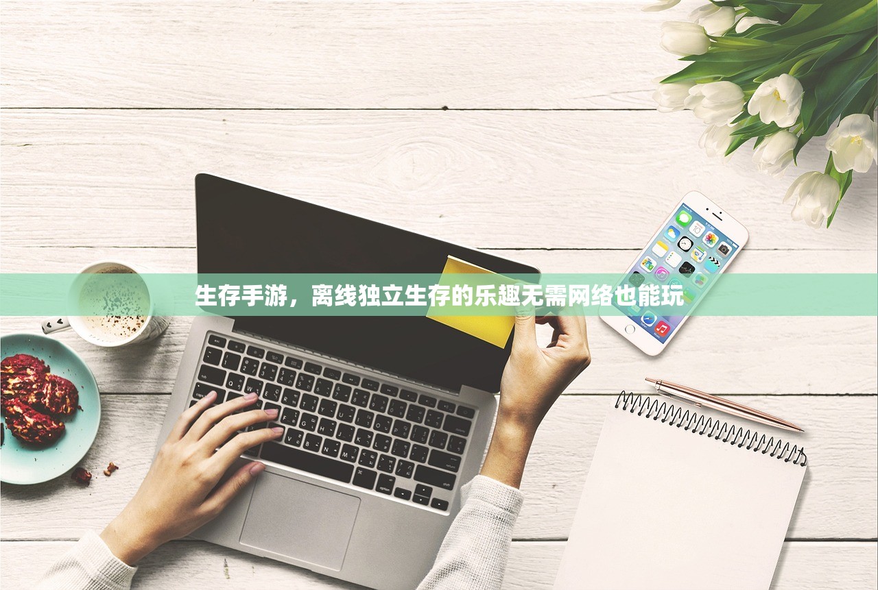 生存手游，离线独立生存的乐趣无需网络也能玩
