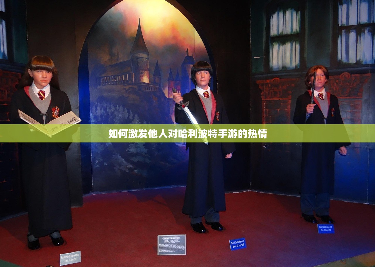 如何激发他人对哈利波特手游的热情