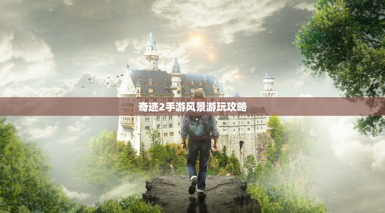 奇迹2手游风景游玩攻略