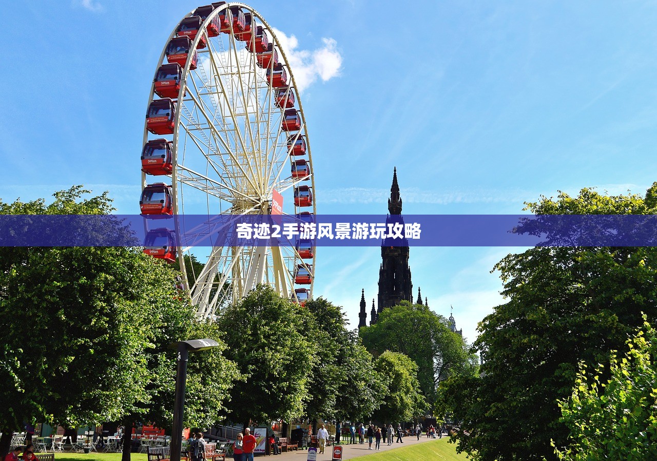 奇迹2手游风景游玩攻略