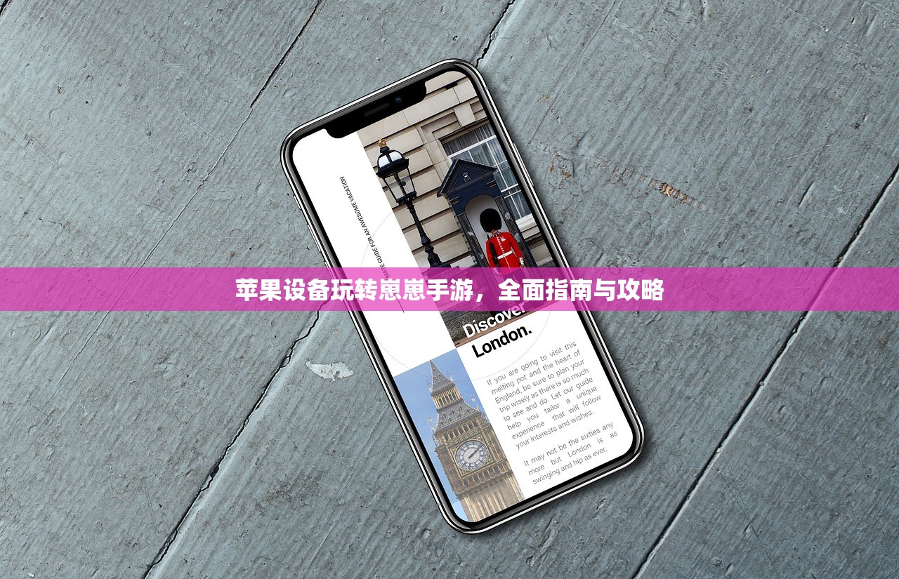 苹果设备玩转崽崽手游，全面指南与攻略