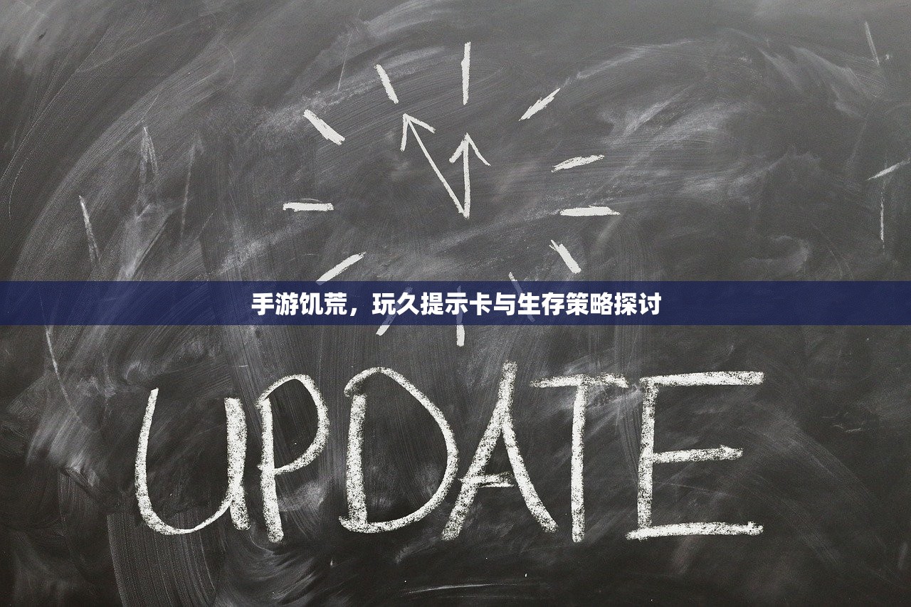 手游饥荒，玩久提示卡与生存策略探讨