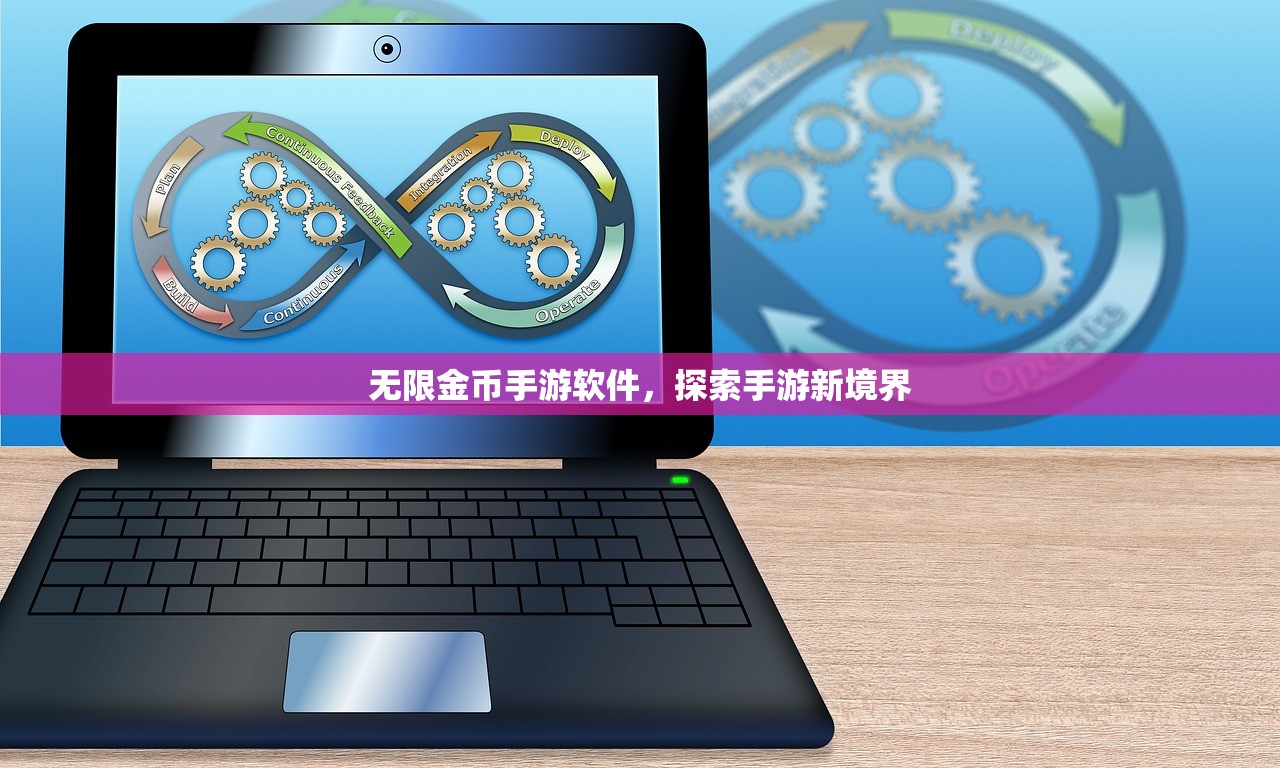无限金币手游软件，探索手游新境界