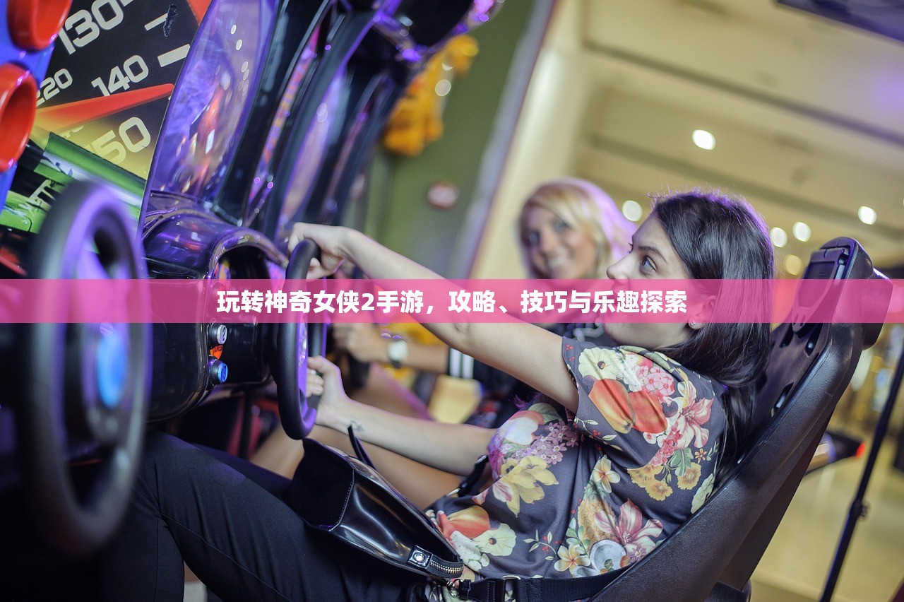 玩转神奇女侠2手游，攻略、技巧与乐趣探索