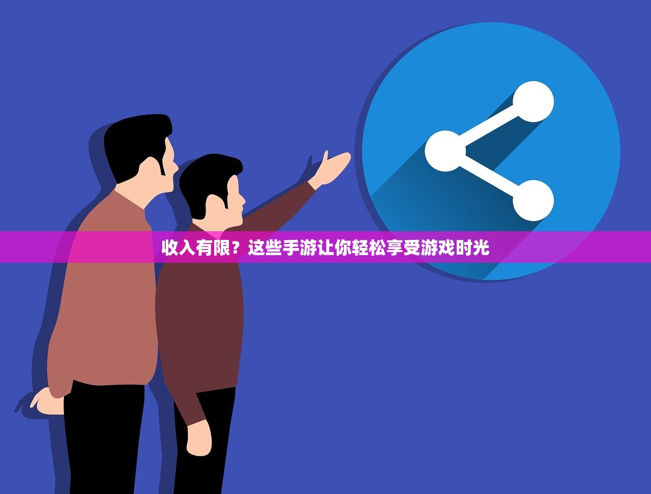 收入有限？这些手游让你轻松享受游戏时光