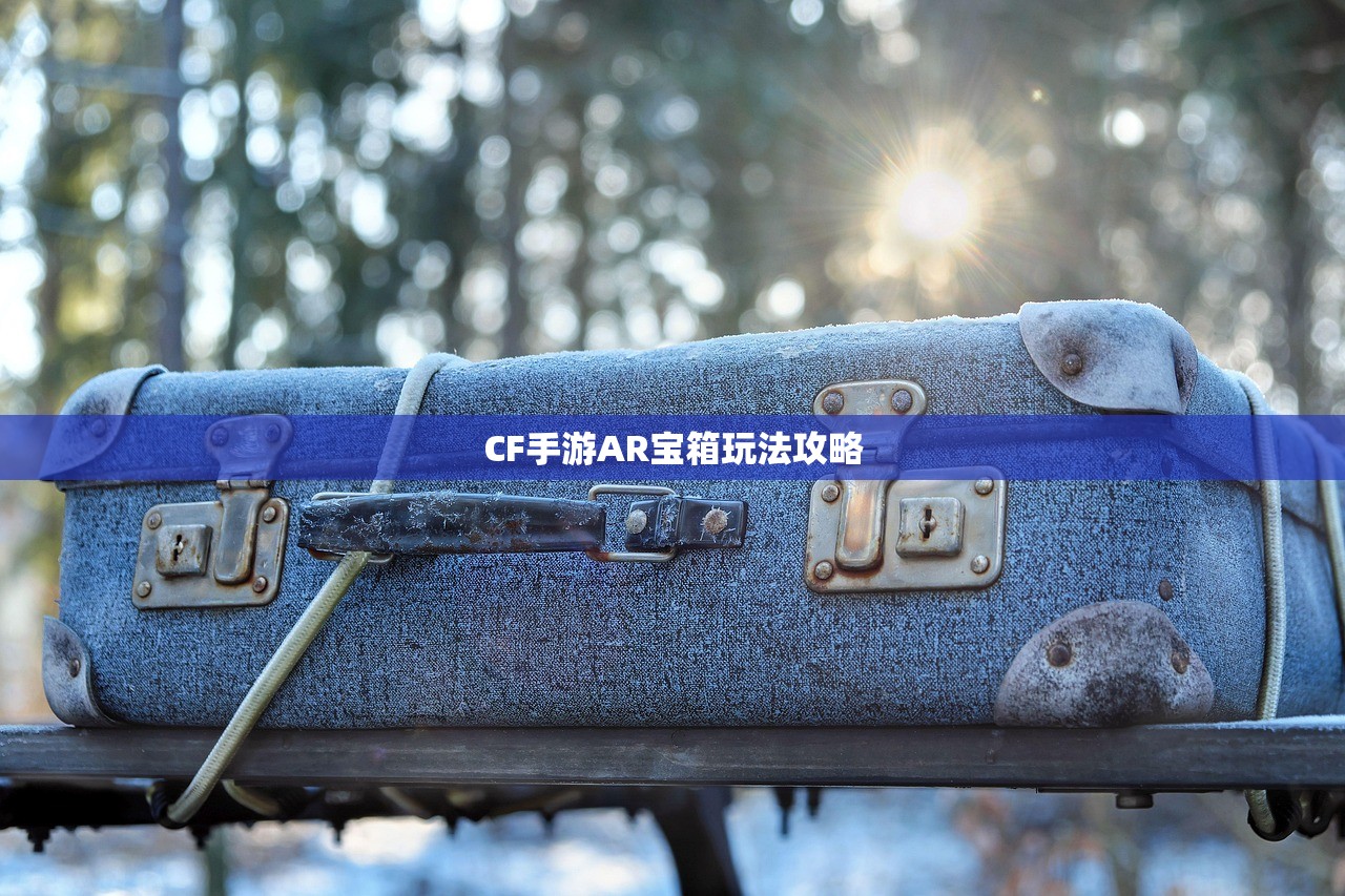CF手游AR宝箱玩法攻略