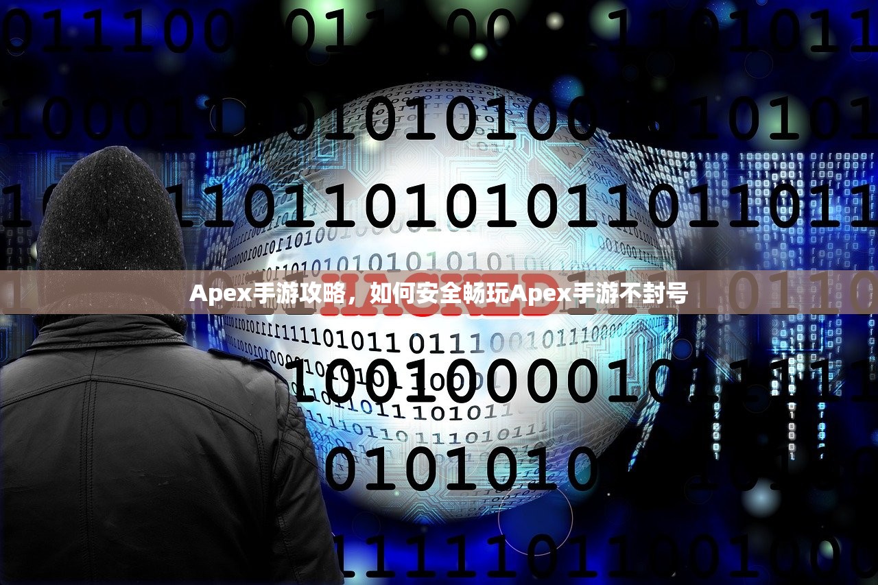 Apex手游攻略，如何安全畅玩Apex手游不封号