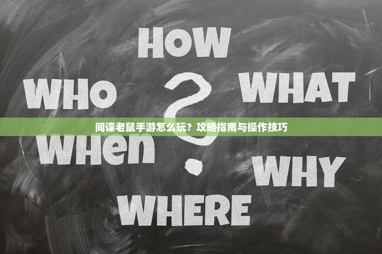 间谍老鼠手游怎么玩？攻略指南与操作技巧